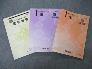 TT06-102 河合塾 総合/生物 演習編 テキスト 通年セット 2021 計3冊 sale 28S0D