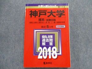 TV88-068 教学社 赤本 2018 神戸大学 理系‐前期日程 最近5ヵ年 過去問と対策 大学入試シリーズ sale 26S1A