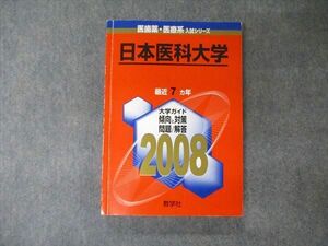 TV04-010 教学社 医歯薬・医療系入試シリーズ 日本医科大学 最近7ヵ年 2008 赤本 英語/数学/化学/物理/生物/小論文 sale 20S1B