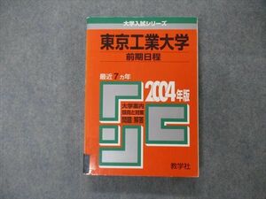 TV19-182 教学社 大学入試シリーズ 東京工業大学 前期日程 最近7ヵ年 問題と対策 2004 英語/数学/化学/物理 赤本 sale 23S1D