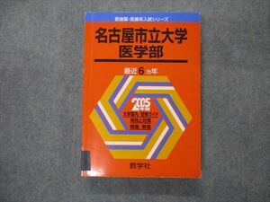 TV19-122 教学社 医歯薬・医療系入試シリーズ 名古屋市立大学 医学部 最近6ヵ年 2005 英語/数学/国語 赤本 sale 23S1D