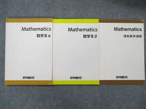 TV90-082 研伸館HS Mathematics 数学IIIα/β/理系数学演習 2020 計3冊 sale 20S0D