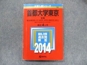 TV91-071 教学社 大学入試シリーズ 赤本 首都大学東京 文系 最近4カ年 2014 英語/数学/国語/地歴 sale 16m1D