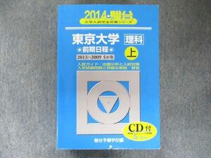 TV91-197 駿台文庫 青本 東京大学 理科-前期日程上 5カ年 2014 英語/数学/国語/物理/化学/生物/地学 CD1枚付 sale 46S1D