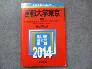 TV91-106 教学社 大学入試シリーズ 赤本 首都大学東京 文系 最近4カ年 2014 英語/数学/国語/地歴/ sale 16m1D