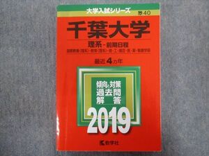 TV94-118 教学社 赤本 千葉大学/理系[国際教育・教育・理・工・園芸・医・薬・看護学部]【前期日程】 最近4ヵ年 2019 sale 25S1B