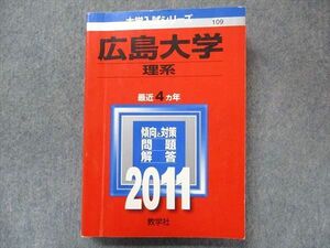 TV91-114 教学社 大学入試シリーズ 赤本 広島大学 最近4カ年 2011 英語/数学/物理/化学/生物/地学/ sale 24S1D