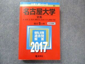 TV91-107 教学社 大学入試シリーズ 赤本 名古屋大学 文系 最近5カ年 2017 英語/数学/国語/地歴/小論文 sale 30S1D