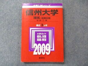 TV91-136 教学社 大学入試シリーズ 赤本 信州大学 理系-前期日程 最近3か年 2009 英語/数学/化学/物理/生物/小論文/ sale 17m1D