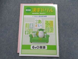 TT29-046 塾専用 教科書 漢字ドリル 国語6年[教出] 05 sale s5B