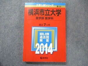 TV91-042 教学社 大学入試シリーズ 赤本 横浜市立大学 医学部医学科 最近7カ年 2014 数学/英語/化学/物理/生物/小論文 sale 22S1D