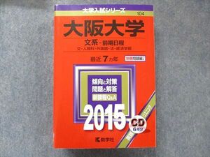 TV91-047 教学社 大学入試シリーズ 赤本 大阪大学 文系-前期日程 最近7カ年 2015 英語/数学/国語/地歴 CD1枚付 sale 45M1D