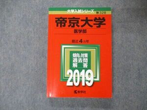 TU06-098 教学社 大学入試シリーズ 帝京大学 医学部 最近4ヵ年 過去問と対策 2019 赤本 sale 24S1A