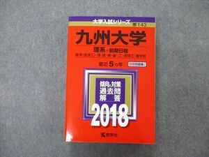 TV06-039 教学社 大学入試シリーズ 九州大学 理系 前期日程 最近5ヵ年 2018 赤本 sale 35S1B