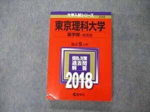 TV04-077 教学社 大学入試シリーズ 東京医科大学 薬学部 B方式 最近5ヵ年 過去問と対策 2018 赤本 sale 22S1A