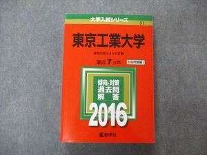 TV06-142 教学社 大学入試シリーズ 東京工業大学 最近7ヵ年 2016 英語/数学/物理/化学 赤本 sale 33S1B