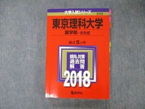 TV05-044 教学社 大学入試シリーズ 東京理科大学 薬学部 B方式 最近5ヵ年 過去問と対策 2018 赤本 sale 22S1A