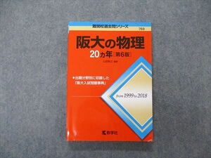 TV06-014 教学社 難関校過去問シリーズ 大阪大学 阪大の物理 20ヵ年 第6版 赤本 2019 山田裕之 sale 16m1B