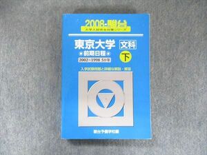 TV91-192 駿台文庫 大学入試完全対策シリーズ 青本 東京大学 文科-前期日程 下 5カ年 2008 英語/数学/国語/地歴 sale 25S1D