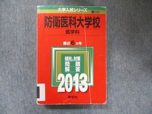 TV91-213 教学社 大学入試シリーズ 赤本 防衛医科大学校 医学科 最近6カ年 2013 英語/数学/国語/化学/物理/生物/ sale 30S1C