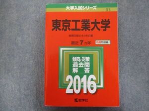 TV94-031 教学社 赤本 東京工業大学 最近7ヵ年 2016 sale 30S1B