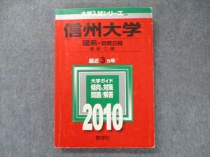 TV91-251 教学社 大学入試シリーズ 赤本 信州大学 理系-前期日程 最近3カ年 2010 英語/数学/化学/物理/生物/小論文 sale 19m1C