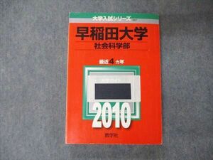 TV05-085 教学社 大学入試シリーズ 早稲田大学 社会科学部 最近4ヵ年 問題と対策 2010 赤本 sale 22S1C