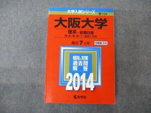 TV06-224 教学社 大学入試シリーズ 大阪大学 理系 前期日程 最近7ヵ年 2014 英語/数学/物理/化学/生物 赤本 sale 34S1B