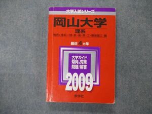 TV19-171 教学社 大学入試シリーズ 岡山大学 理系 最近4ヵ年 問題と対策 2009 英語/数学/物理/化学/生物/地学/小論文 赤本 sale 21S1D