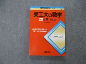 TV19-012 教学社 難関校過去問シリーズ 東京工業大学 東工大の数学 20ヵ年 第7版 赤本 2020 sale 19m1C