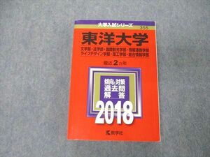 TS04-051 教学社 大学入試シリーズ 東洋大学 文/法/国際観光/情報連携学部他 最近2ヵ年 2018 過去問と対策 赤本 状態良 sale 27S1D