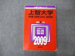 TT05-047 教学社 大学入試シリーズ 上智大学 神/法/経済学部 最近2ヵ年 問題と対策 2009 赤本 sale 27S1A