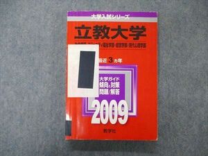 TT05-118 教学社 大学入試シリーズ 立教大学 社会/コミュニティ福祉学部他 最近3ヵ年 問題と対策 2009 赤本 sale 21S1B