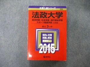 TT05-172 教学社 大学入試シリーズ 法政大学 経済/社会/現代福祉学部他 A方式 最近3ヵ年 2015 赤本 sale 32S1B