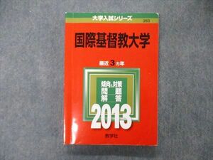 TT05-160 教学社 大学入試シリーズ 国際基督教大学 最近3ヵ年 問題と対策 2013 赤本 sale 19m1B