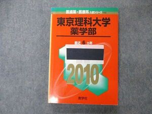 TT05-114 教学社 医歯薬・医療系入試シリーズ 東京理科大学 薬学部 最近6ヵ年 2010 赤本 sale 21S1B