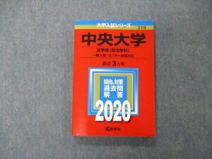 TT04-046 教学社 大学入試シリーズ 中央大学 法学部 政治学科 一般入試 センター併用方式 最近3ヵ年 2020 赤本 状態良 sale 16m1C