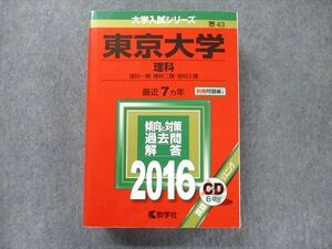 TV91-082 教学社 大学入試シリーズ 赤本 東京大学 理科 最近7カ年 2016 英語/数学/国語/物理/化学/生物/地学/ CD1枚付 sale 51M1D