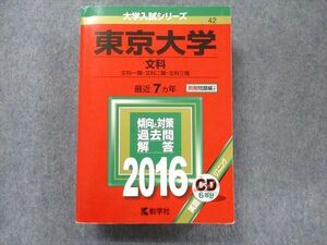 TV91-081 教学社 大学入試シリーズ 赤本 東京大学 文科 最近7カ年 2016 英語/数学/国語/地歴/ CD1枚付 sale 42M1D