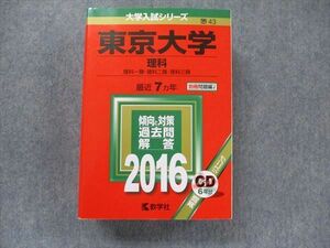 TV91-083 教学社 大学入試シリーズ 赤本 東京大学 理科 最近7カ年 2016 英語/数学/国語/物理/化学/生物/地学/ CD1枚付 sale 52M1D