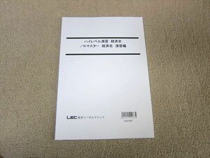 TT52-084 LEC東京リーガルマインド ハイレベル演習 経済史/Kマスター 経済史 演習編 未使用品 2021 sale 08s4B