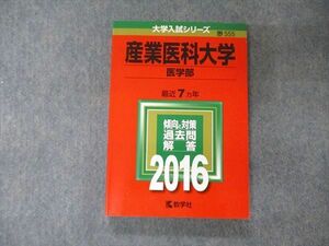 TV04-004 教学社 大学入試シリーズ 産業医科大学 医学部 最近7ヵ年 過去問と対策 2016 赤本 sale 18m1B