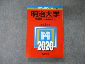 TV04-046 教学社 大学入試シリーズ 明治大学 文学部 一般選抜入試 最近3ヵ年 過去問と対策 2020 赤本 sale 17m1B