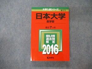 TV05-026 教学社 大学入試シリーズ 日本大学 医学部 最近7ヵ年 過去問と対策 2016 赤本 sale 24S1A