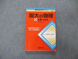 TV06-015 教学社 難関校過去問シリーズ 大阪大学 阪大の物理 20ヵ年 第6版 赤本 2019 山田裕之 sale 16m1B