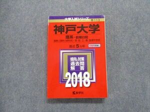 TV88-061 教学社 赤本 2018 神戸大学 理系‐前期日程 最近5ヵ年 過去問と対策 大学入試シリーズ sale 26S1A