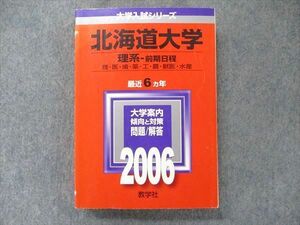 TV91-004 教学社 大学入試シリーズ 赤本 北海道大学 理系-前期日程 最近6カ年 2006 英語/数学/物理/化学/生物/地学 sale 30S1D