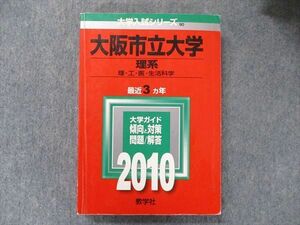 TV91-219 教学社 大学入試シリーズ 赤本 大阪市立大学 理系 細菌3科ねん 2010 英語/数学/国語/物理/化学/生物/地学 sale 25S1C