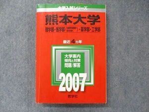 TV91-139 教学社 大学入試シリーズ 赤本 熊本大学 理/医/薬/工学部 最近4カ年 2007 英語/数学/物理/化学/生物/地学/小論 sale 24S1D