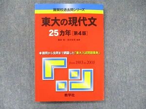 TV91-178 教学社 難関校過去問シリーズ 赤本 東大の現代文 25カ年[第4版] 1983年～2008年 sale 13m1D